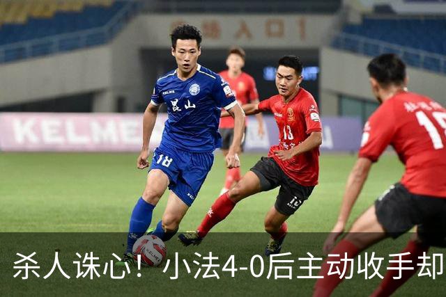 杀人诛心！小法4-0后主动收手却丢球，赛后自责'后悔！我的责任'