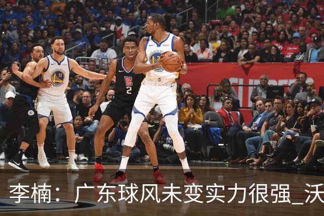 李楠：广东球风未变实力很强 沃特斯表现不佳有原因