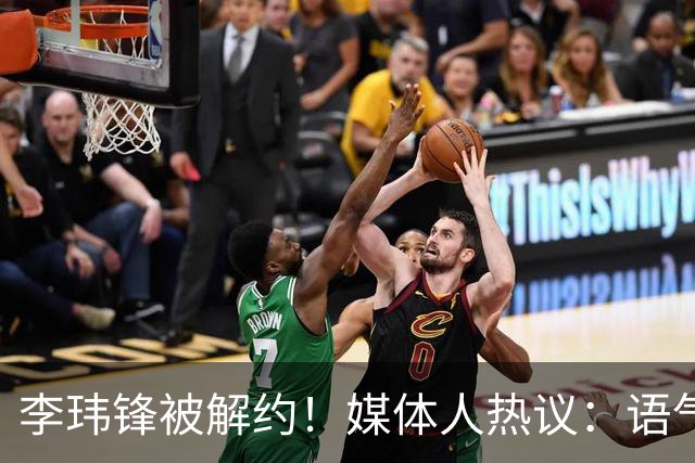 李玮锋被解约！媒体人热议：语气带着恨，欠薪数月+股东纠纷