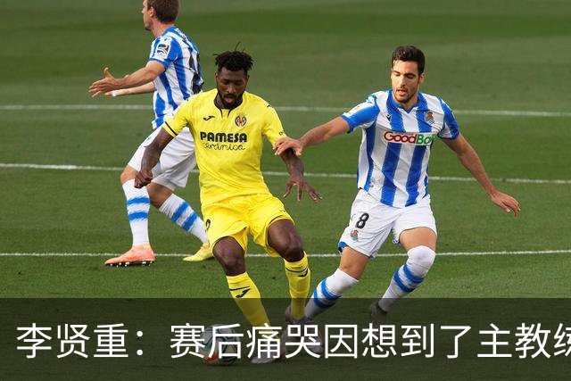 李贤重：赛后痛哭因想到了主教练 他孤身在异国执教让我想起自己