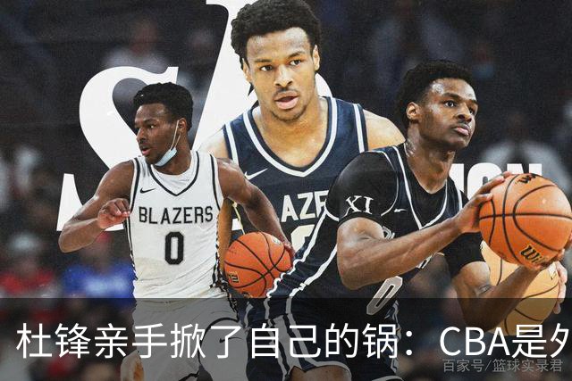 杜锋亲手掀了自己的锅：CBA是外援培训班，本土球员负责围观
