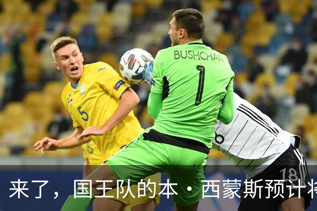 来了，国王队的本·西蒙斯预计将与达里厄斯·阿库夫搭档首发