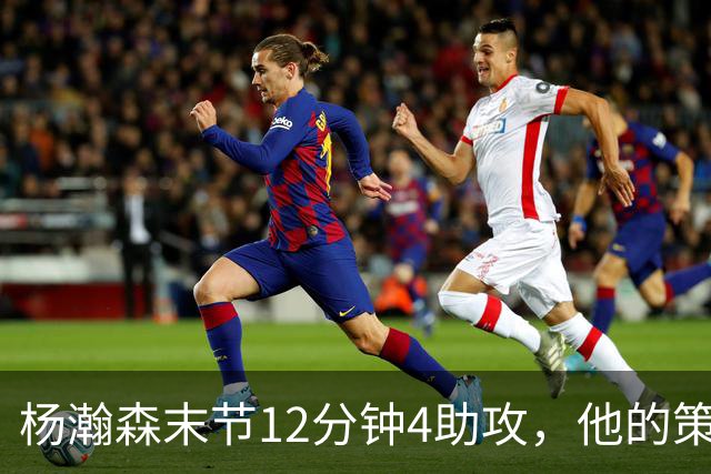 杨瀚森末节12分钟4助攻，他的策应为何成了开拓者最不需要的？