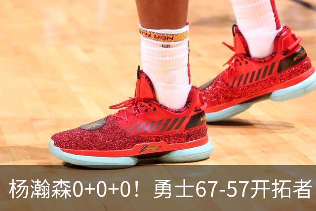 杨瀚森0+0+0！勇士67-57开拓者，看数据：他是头号功臣！