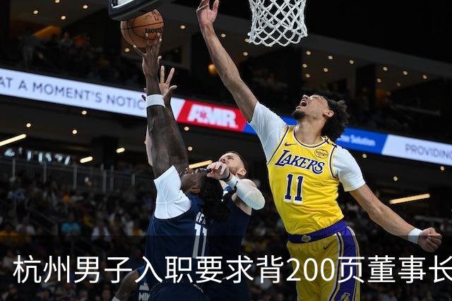 杭州男子入职要求背200页董事长著作，早会当众背不出就挨训，每天花90分钟写日报上传APP；离职后曾假装在图书馆上班：日开销不超30元