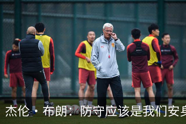 杰伦·布朗：防守应该是我们安身立命的东西 防守端必须互相问责