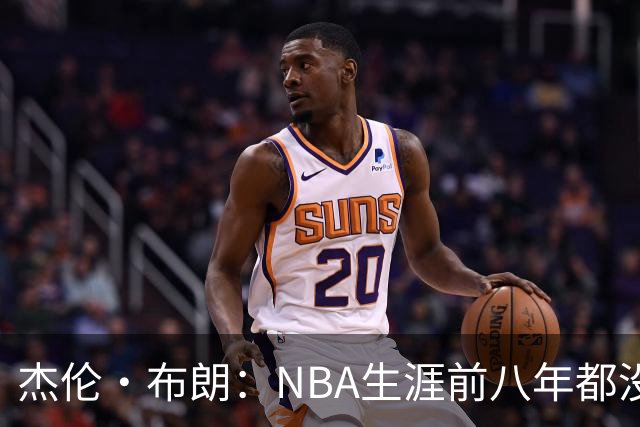 杰伦·布朗：NBA生涯前八年都没请经纪人 合同谈判和邮件全靠自己