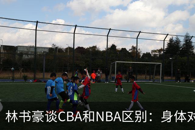 林书豪谈CBA和NBA区别：身体对抗更强 得分更困难防守更密集
