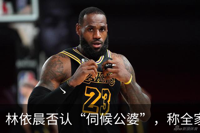 林依晨否认“伺候公婆”，称全家的早餐是婆婆做的，自己都是睡到自然醒