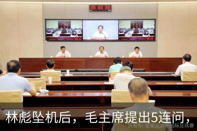 林彪坠机后，毛主席提出5连问，现场众人无人敢作答？