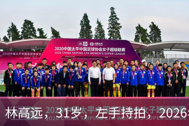 林高远，31岁，左手持拍，2026年1月正式签约德甲，合同一签就是三年
