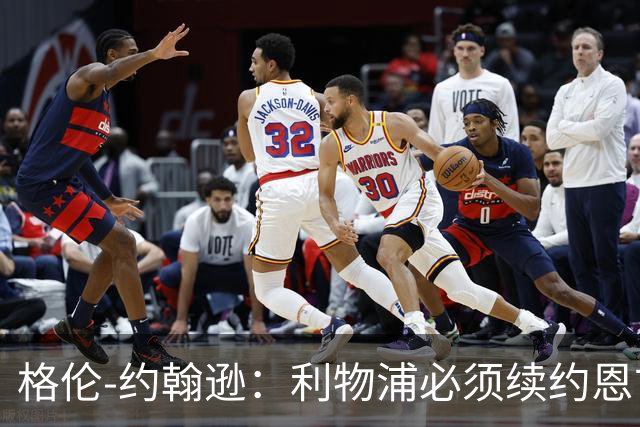 格伦-约翰逊：利物浦必须续约恩古莫哈，最近失去了太多球员