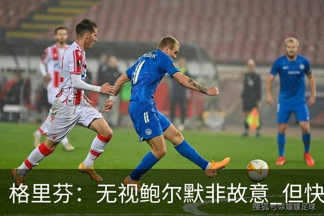 格里芬：无视鲍尔默非故意 但快船随后发短信让我跟他握手太虚伪