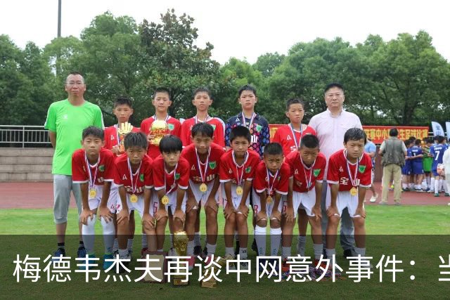 梅德韦杰夫再谈中网意外事件：当时没任何负面情绪