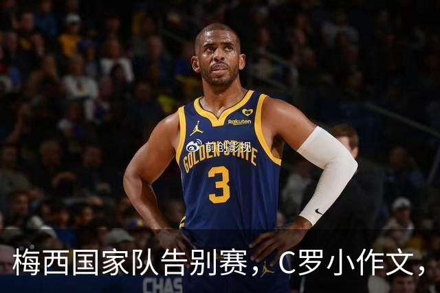 梅西国家队告别赛，C罗小作文，是有意还是巧合？