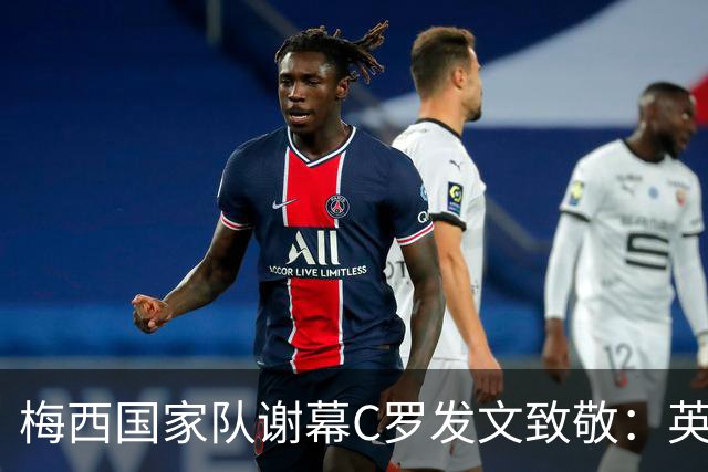 梅西国家队谢幕C罗发文致敬：英雄惜英雄，一段传奇永流传