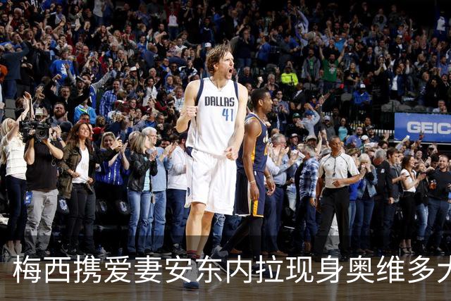 梅西携爱妻安东内拉现身奥维多大典，赴阿斯图里亚王妃奖颁奖礼尽显温情