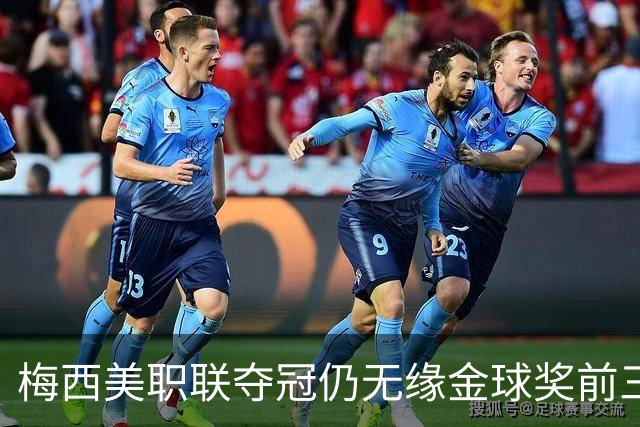 梅西美职联夺冠仍无缘金球奖前三：世界杯8球4助攻还不够？