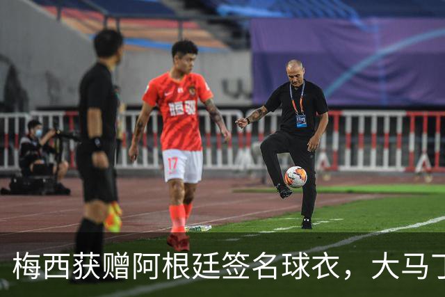 梅西获赠阿根廷签名球衣，大马丁写道：感谢你让我成世界最好门将