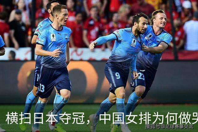 横扫日本夺冠，中国女排为何做哭状庆祝？解气，日本男篮曾嘲讽中国男篮