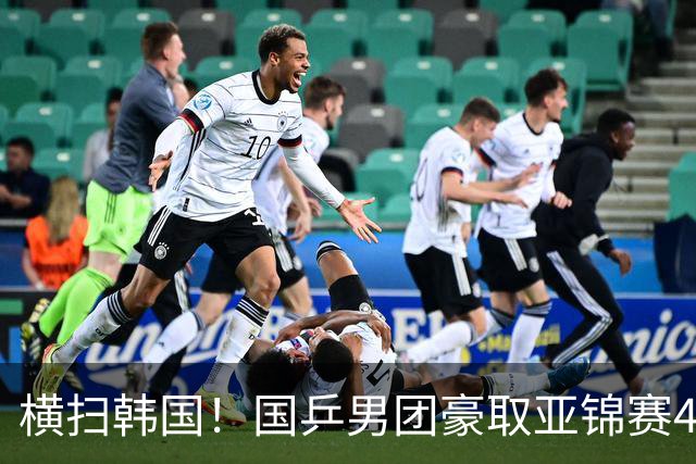 横扫韩国！国乒男团豪取亚锦赛4连冠+队史26冠 林诗栋3-0黑马