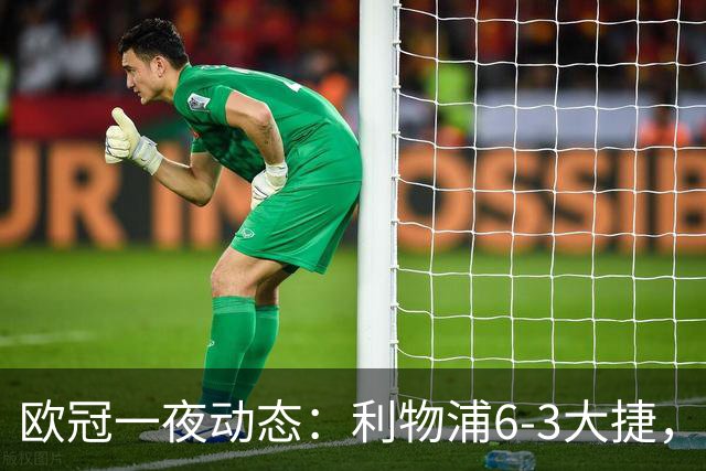 欧冠一夜动态：利物浦6-3大捷，巴黎终结曼城8连胜，皇马神奇大逆转