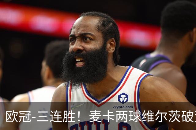 欧冠-三连胜！麦卡两球维尔茨破荒 利物浦4-3比利亚雷亚尔