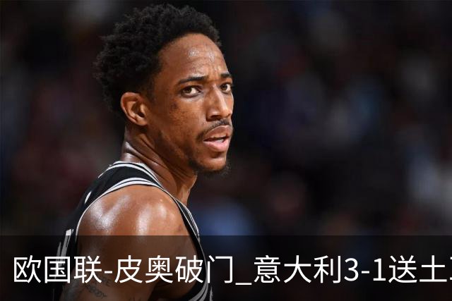 欧国联-皮奥破门 意大利3-1送土耳其欧国联四连败