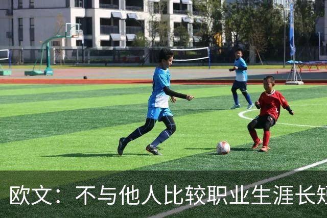 欧文：不与他人比较职业生涯长短，篮球的乐趣不只在赛场