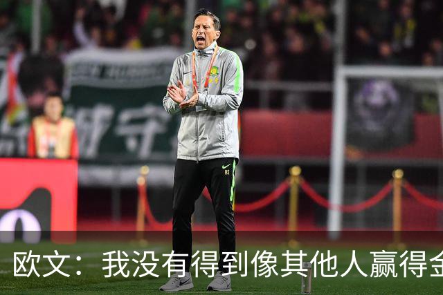欧文：我没有得到像其他人赢得金球奖会得到的那种认可