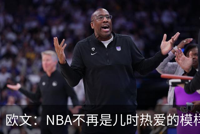 欧文：NBA不再是儿时热爱的模样，越来越缺少人情味