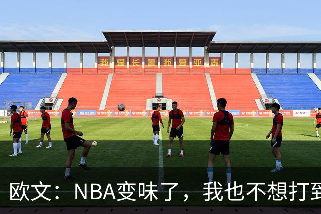 欧文：NBA变味了，我也不想打到42岁