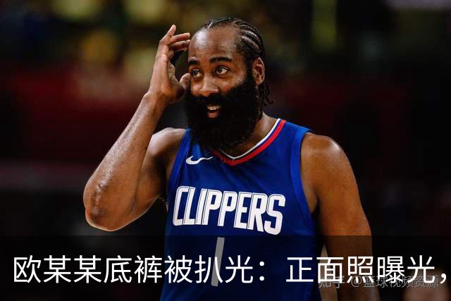 欧某某底裤被扒光：正面照曝光，一脸横肉、身形敦实，疑公司高管