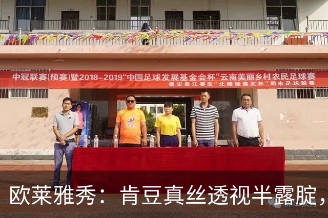 欧莱雅秀：肯豆真丝透视半露腚，周也腿短，席琳挤球压轴众人膜拜