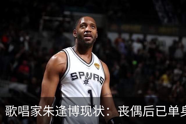 歌唱家朱逢博现状：丧偶后已单身18年，最怕摔跤拖累儿子