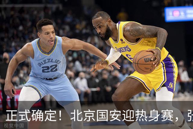 正式确定！北京国安迎热身赛，张玉宁迎利好，蒙哥马利渐入佳境