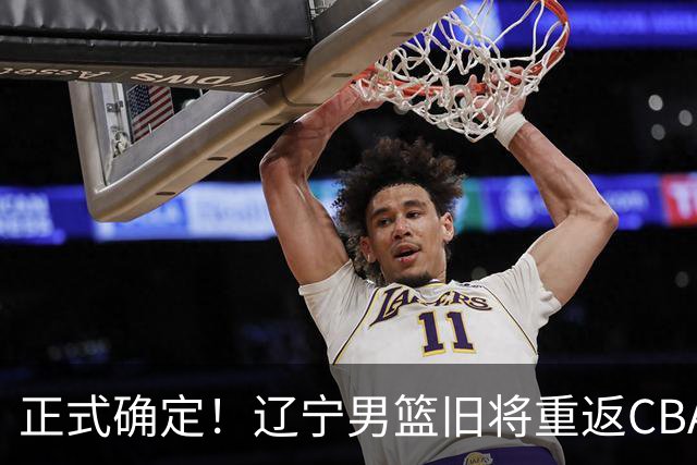 正式确定！辽宁男篮旧将重返CBA，加盟广东宏远