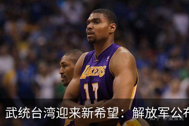 武统台湾迎来新希望：解放军公布新战术，突击斩首无人能逃！