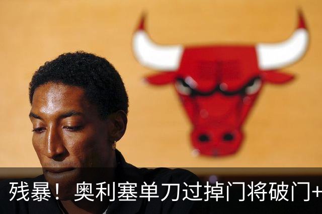 残暴！奥利塞单刀过掉门将破门+造4球，拜仁6-0领先