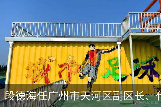 段德海任广州市天河区副区长、代理区长