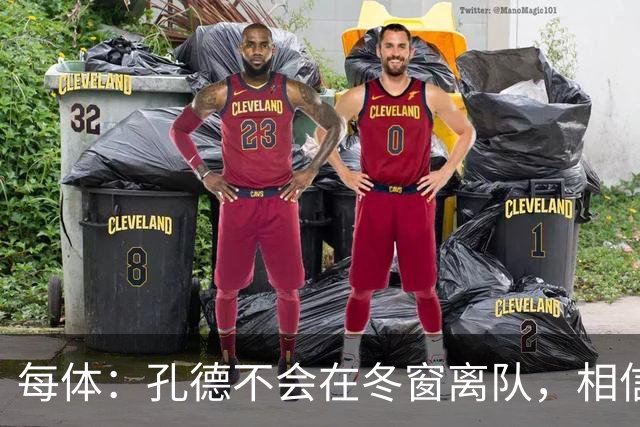 每体：孔德不会在冬窗离队，相信自己能重新赢得弗里克信任