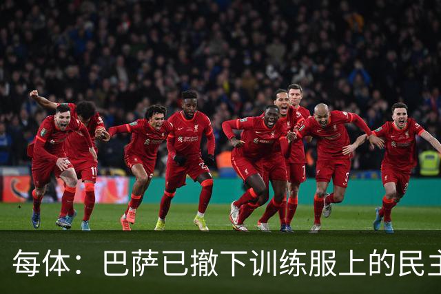 每体：巴萨已撤下训练服上的民主刚果广告，该赞助协议争议不断