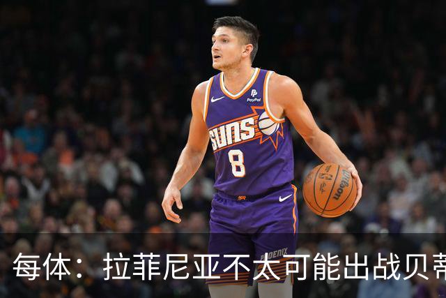 每体：拉菲尼亚不太可能出战贝蒂斯，预计他会在对巴黎时回归