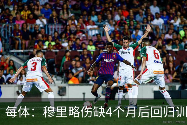 每体：穆里略伤缺4个月后回归训练，但仍无缘战阿拉维斯