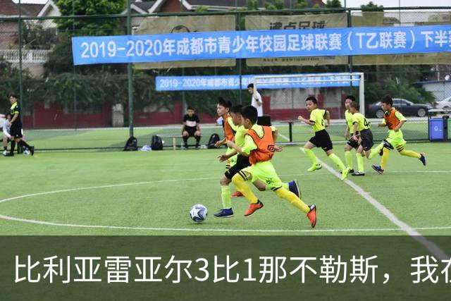 比利亚雷亚尔3比1那不勒斯，我在陶瓷球场看懂了西甲