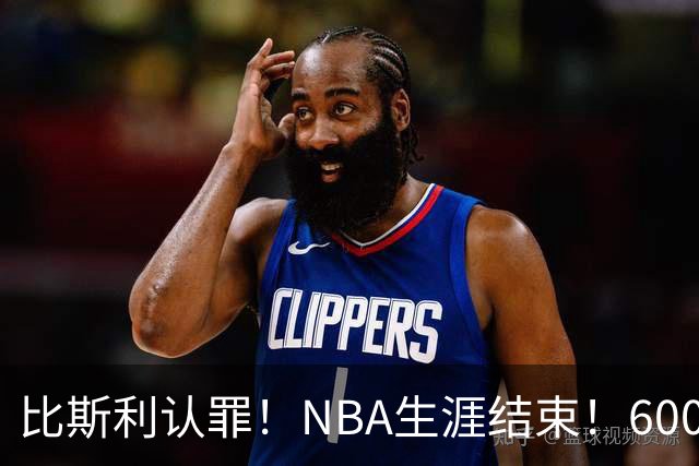 比斯利认罪！NBA生涯结束！6000万美元挥霍一空