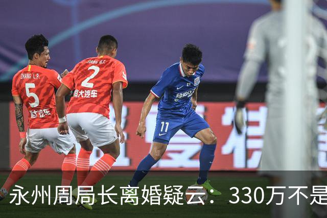 永州周局长离婚疑云：330万不是八卦数字，背后是公众对权力监督的期待
