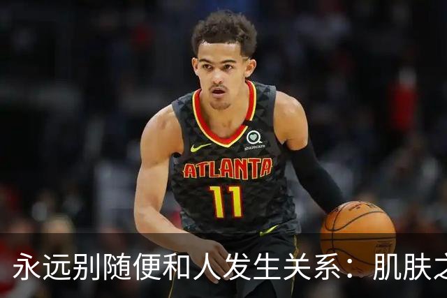 永远别随便和人发生关系：肌肤之亲，是身心最深的绑定