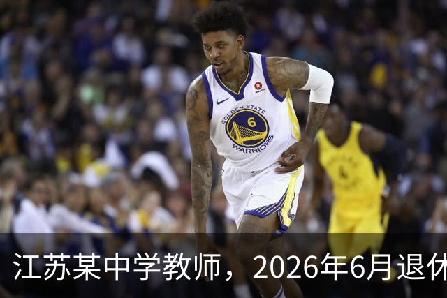 江苏某中学教师，2026年6月退休，为何每月基本养老金能过万元？