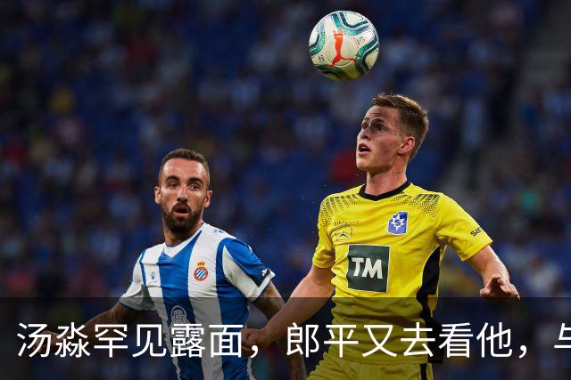 汤淼罕见露面，郎平又去看他，与他们一家三口合影，都笑的很开心